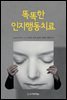 똑똑한 인지행동치료