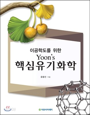 이공학도를 위한 Yoon&#39;s 핵심 유기화학