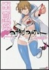 夜櫻四重奏 18 スク-ルカレンダ-付き限定版
