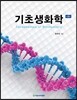 기초생화학