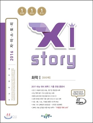 Xistory 자이스토리 화학 1 (2016년)