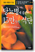 당뇨병에 좋은 15만가지 식단
