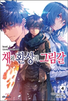 재와 환상의 그림갈 4