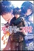 재와 환상의 그림갈 4