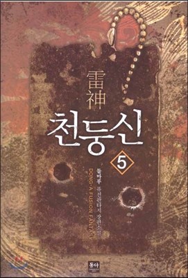 천둥신 5