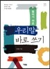 틀리기 쉬운 우리말 바로 쓰기