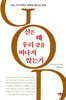 신은 왜 우리 곁을 떠나지 않는가