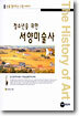 청소년을 위한 서양미술사