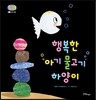 행복한 아기 물고기 하양이