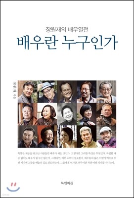배우란 누구인가