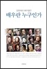 배우란 누구인가