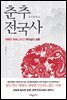 춘추전국사