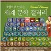 [한국퍼킨스] 그림으로 만나는 세계문학갤러리 (총68권)