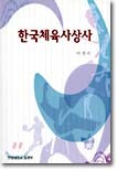 한국체육사상사