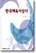 한국체육사상사
