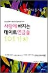 심리학의 즐거움 4 - 사랑에 빠지는 데이트 연금술 101가지