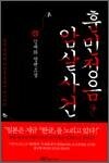 훈민정음 암살사건 - 한글 창제의 비밀을 둘러싼 미스터리