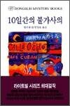 10일간의 불가사의 - 동서미스테리북스112