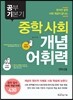 공부 기본기 중학 사회 개념 어휘력