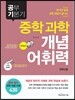 공부 기본기 중학 과학 개념 어휘력