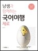 냥샘과 함께하는 국어여행 제로 (2016년)