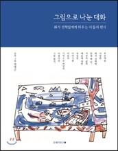 그림으로 나눈 대화