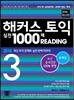 해커스 토익 실전 1000제 리딩 3 문제집