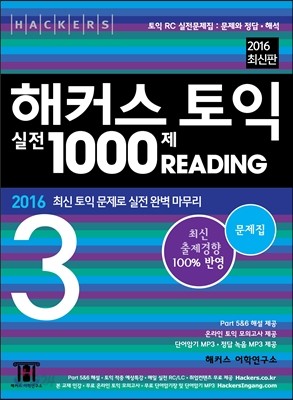 해커스 토익 실전 1000제 리딩 3 문제집