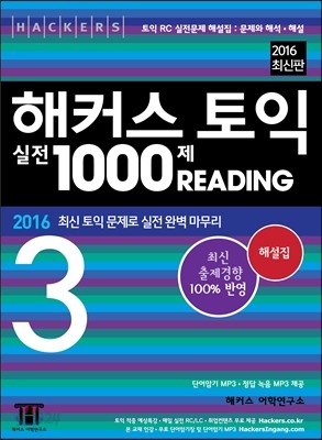 해커스 토익 실전 1000제 리딩 3 해설집 (2016 최신판)