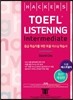 해커스 토플 리스닝 인터미디엇 (Hackers TOEFL Listening Intermediate) : 2nd iBT Edition