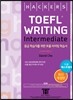 해커스 토플 라이팅 인터미디엇 (Hackers TOEFL Writing Intermediate) : 3rd iBT Edition