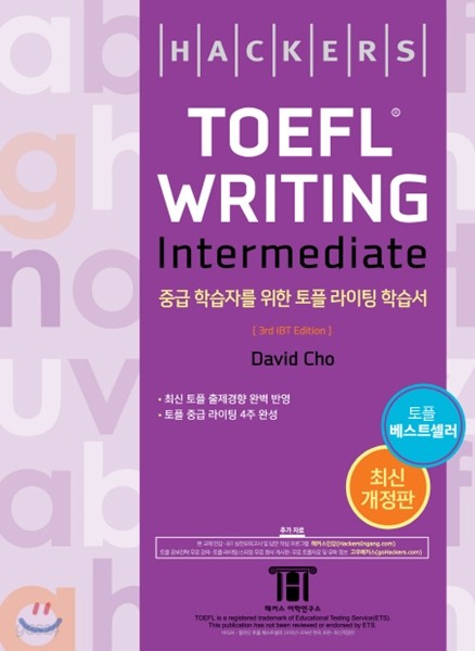 해커스 토플 라이팅 인터미디엇 (Hackers TOEFL Writing Intermediate) : 3rd iBT Edition