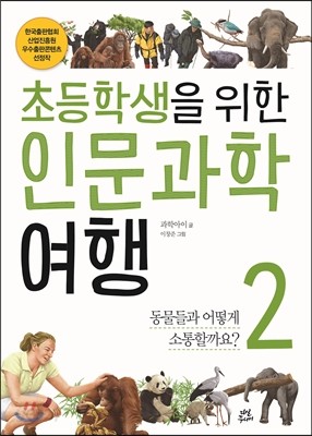 초등학생을 위한 인문과학 여행 2