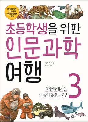 초등학생을 위한 인문과학 여행 3