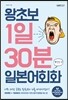 왕초보 1일 30분 일본어회화