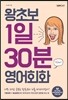 왕초보 1일 30분 영어회화