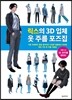 릭스의 3D 입체 옷 주름 포즈집