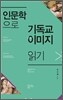 인문학으로 기독교 이미지 읽기