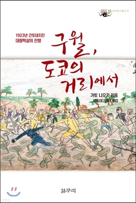 구월, 도쿄의 거리에서