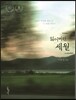 잃어버린 세월 -홍성사 믿음의 글들324