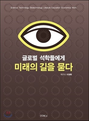 글로벌 석학들에게 미래의 길을 묻다