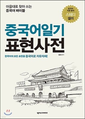 중국어일기 표현사전