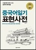 중국어일기 표현사전