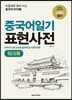 중국어일기 표현사전 워크북