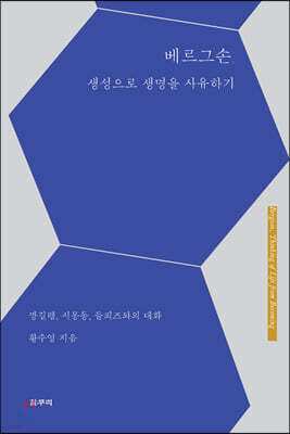 베르그손, 생성으로 생명을 사유하기