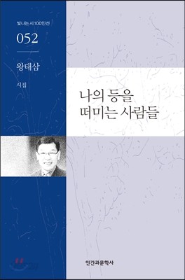 나의 등을 떠미는 사람들