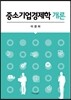 중소기업경제학 개론