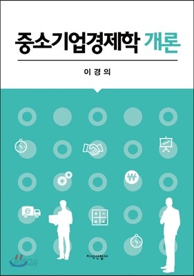 중소기업경제학 개론