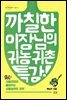 까칠한 이장님의 귀농귀촌 특강