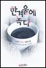 한겨울에 녹다